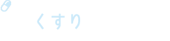 一般社団法人 日本くすり教育研究所