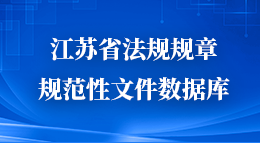 江苏省法规规章规范性文件数据库