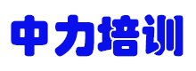 龙岩市中力职业培训学校