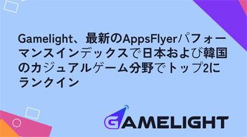 GamelightAppsFlyerܤȴڹΥ奢륲ʬȥå2ˡAIѤΥɷUAʡPR