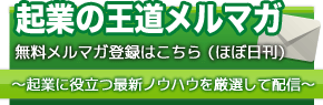 起業の王道メルマガ登録