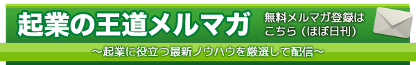 起業の王道メルマガ登録