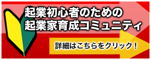 起業家育成コミュニティ