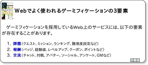 http://www.atmarkit.co.jp/fsmart/articles/gamification/01.html