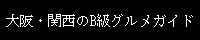 大阪・関西のB級グルメガイドのバナー