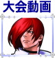 THE KING OF FIGHTERS 2002 UNLIMITED MATCH