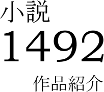 小説『1492』作品紹介