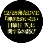 12/25ȯDVDֿޤΤʤ Ⅳפ˴ؤ뤪ͤ