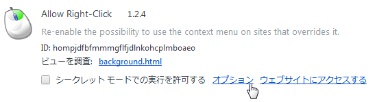 chromeの拡張機能設定画面のallow right clickのプレビュー