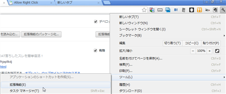 chromeのツールメニューから拡張機能を選択する