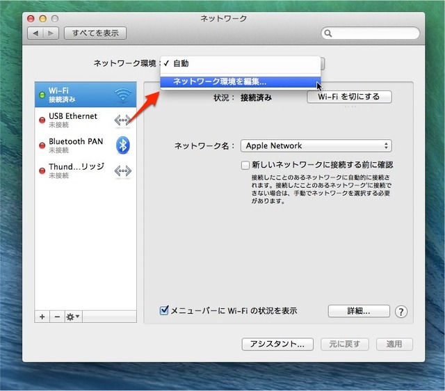 1-MavericksのWiFi設定-ネットワーク環境を編集