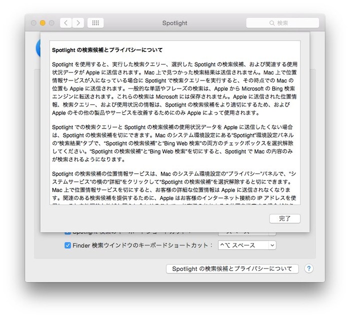 Spotlightの検索候補とプライバシーについて
