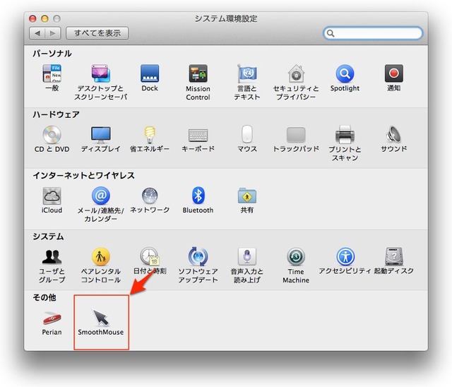 システム環境設定のSmoothMouse