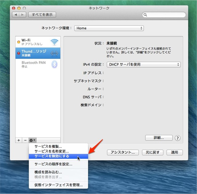 3-MavericksのWiFi設定-使わないネットワークサービスを無効