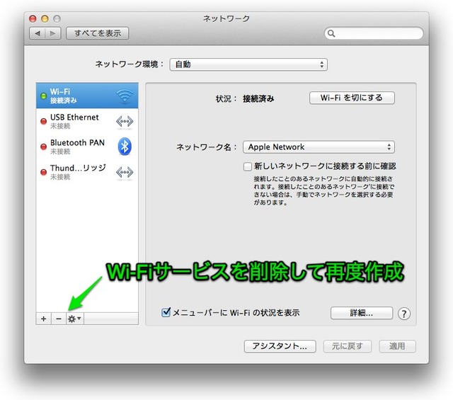 Mavericksのシステム環境設定でWiFiインターフェイスの作り直し