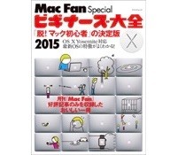 Mac Fan Special ビギナーズ大全 2015 「脱！マック初心者」の決定版 （マイナビムック） (マイナビムック Mac Fan Special)