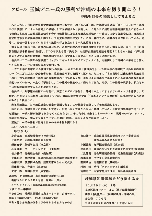 アピール　玉城デニー氏の勝利で沖縄の未来を切り開こう！
沖縄を自分の問題として考える会