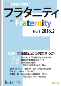 季刊『Fraternity フラタニティ』2016年2月1日創刊号