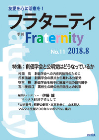 季刊『フラタニティ』11号