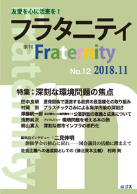 季刊『フラタニティ』12号