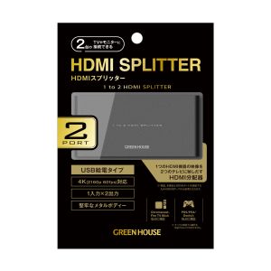 グリーンハウス Greenhouse グリーンハウス GH-HSPJ2-BK HDMIスプリッタ 2ポート 4K 60fps対応 スチール ブラック