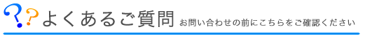 よくあるご質問