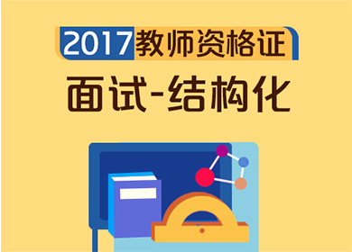 2017下半年教师资格证面试_华图在线