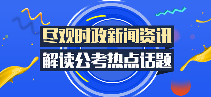 2017年公务员考试时政热点汇总频道