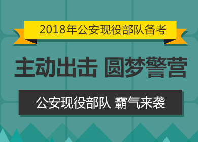 2018年公安现役部队备考_华图在线