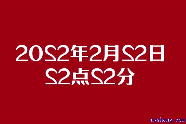 今天是20220222正月二十二星期二 2022年2月22日适合领证吗