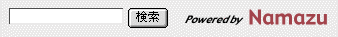Namazuを使った最新の検索システムです。