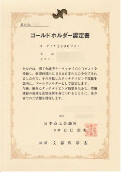 キータッチ2000テストゴールドホルダー認定書