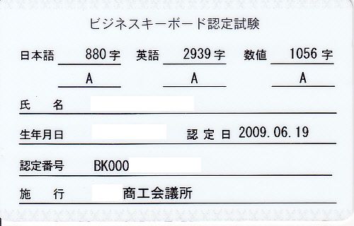 ビジネスキーボード認定試験認定証