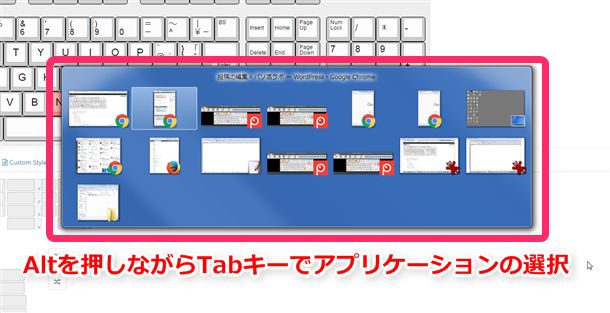 Alt+Tabキーでアプリケーションの選択