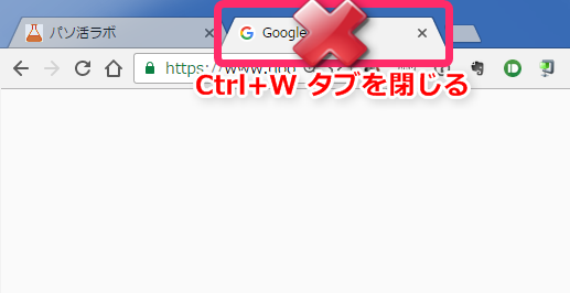 Ctrl+Wで現在のタブを閉じる