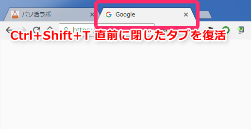 Ctrl+Shift+Tで直前に閉じたタブを復活