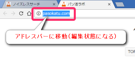 アドレスバーにフォーカスが移動した状態