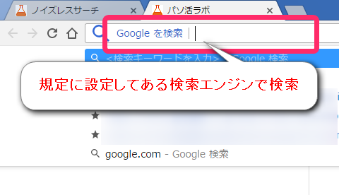 アドレスバーから規定の検索エンジンで検索