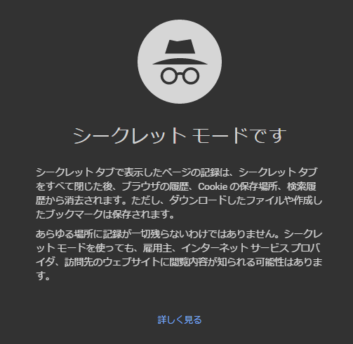 Chromeシークレットモードの新規タブ画面
