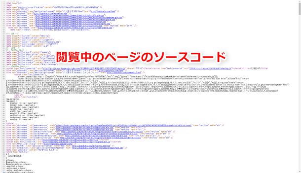 閲覧中のページのソースコード
