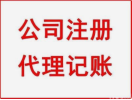 代理记账、税务咨询、审计报告、工商年检、注册执照