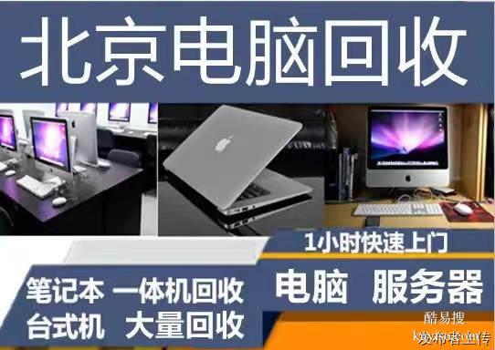 北京电脑回收二手电脑回收好坏电脑回收台式机回收笔记本电脑回收