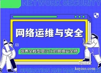 信阳网络运维工程师培训 网络安全 编程开发 数据分析培训班