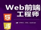 安阳web前端培训 HTML CSS JavaScript培