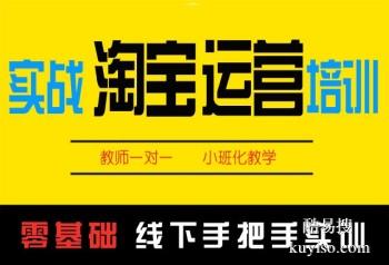 淮南田家庵电商京东运营培训地址电话