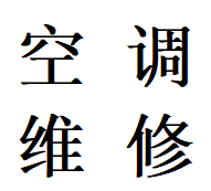 点击武侯区玉林街道板块检查维修空调故障移机加氟电话热线