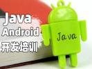 恩施Java培训 Android开发 手机APP开发培训班