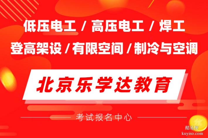 昌平电工焊工制冷工司炉工叉车培训学校