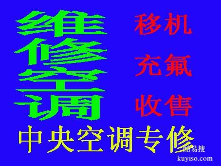 周村空调维修电话 快速上门维修空调不制冷