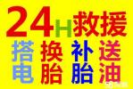 合肥24小时附近流动补胎换胎换电瓶搭电送油修车汽车救援电话